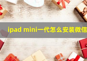 ipad mini一代怎么安装微信